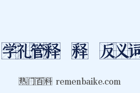 学礼管释·释槃反义词是什么意思的图片